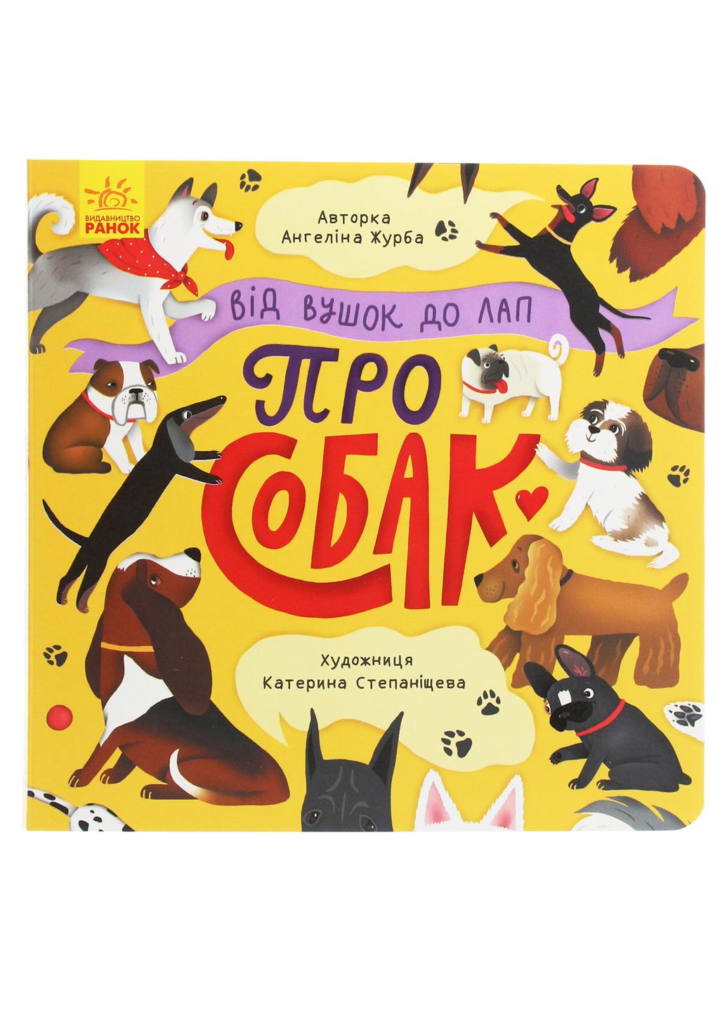 Книга "Від вушок до лап про собак" К1318001У 9789667503550 Автор Журба А.