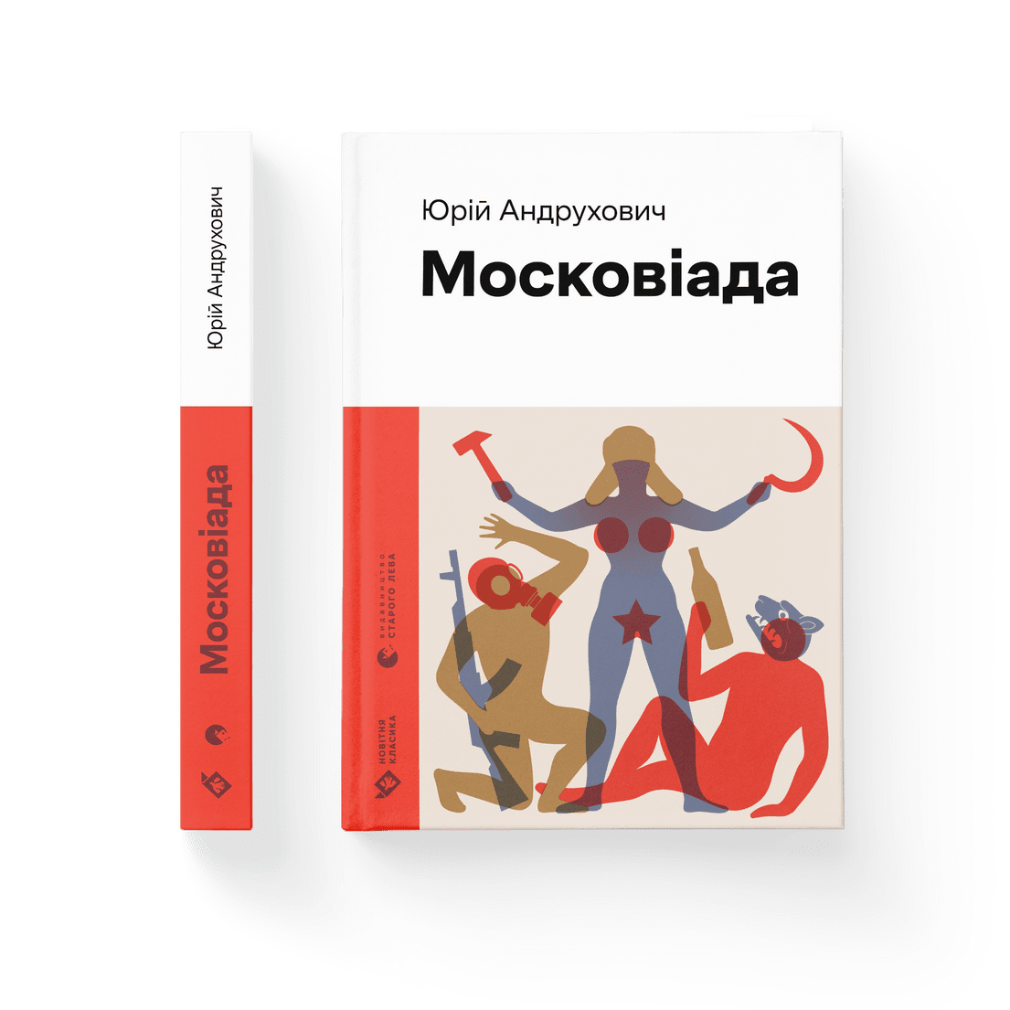 Книга "Московіада" Юрий Андрухович ВСЛ (9789664480892)
