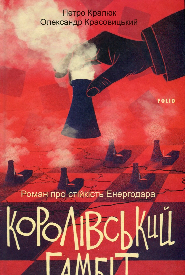 Книга Олександр Красовицький "Королівський гамбіт. Роман про стійкість Енергодара" 9786175518731 Книга Олександр Красовицький "Королівський гамбіт. Роман про стійкість Енергодара" 9786175518731