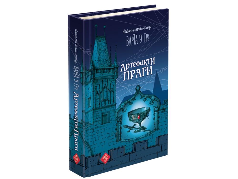 Книга Наталья Матолинец "Караул в игре. Артефакты Праги"