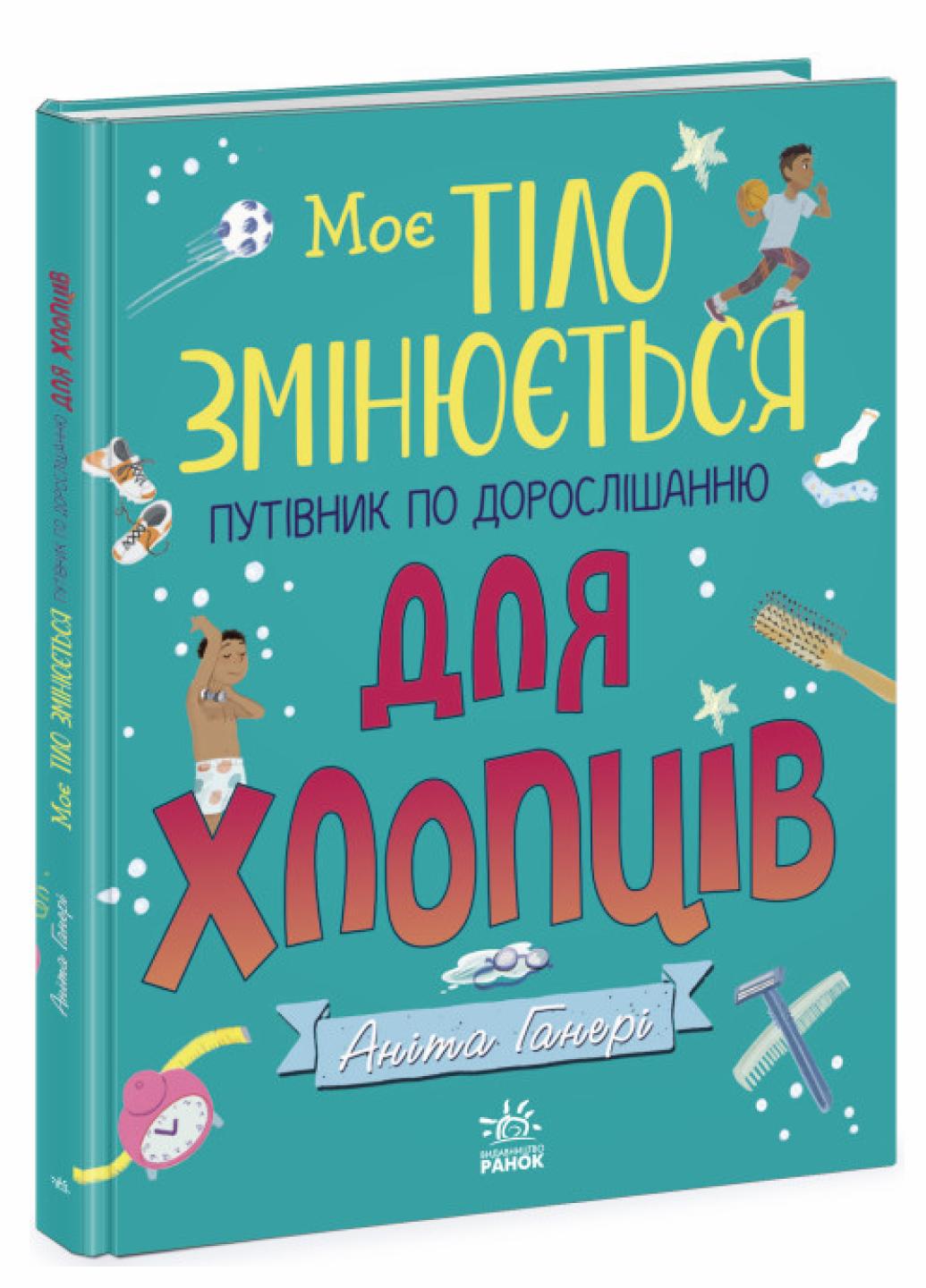 Книга "Моє тіло змінюється: путівник по дорослішанню для хлопців" Аніта Ганері N1625002У (9786170979421)