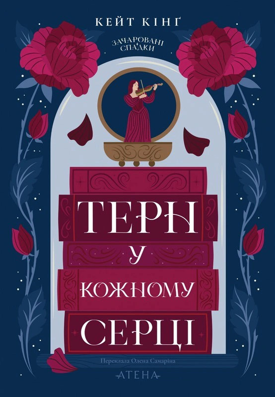 Книга Кейт Кінґ "Терн у кожному серці" 9786178693510