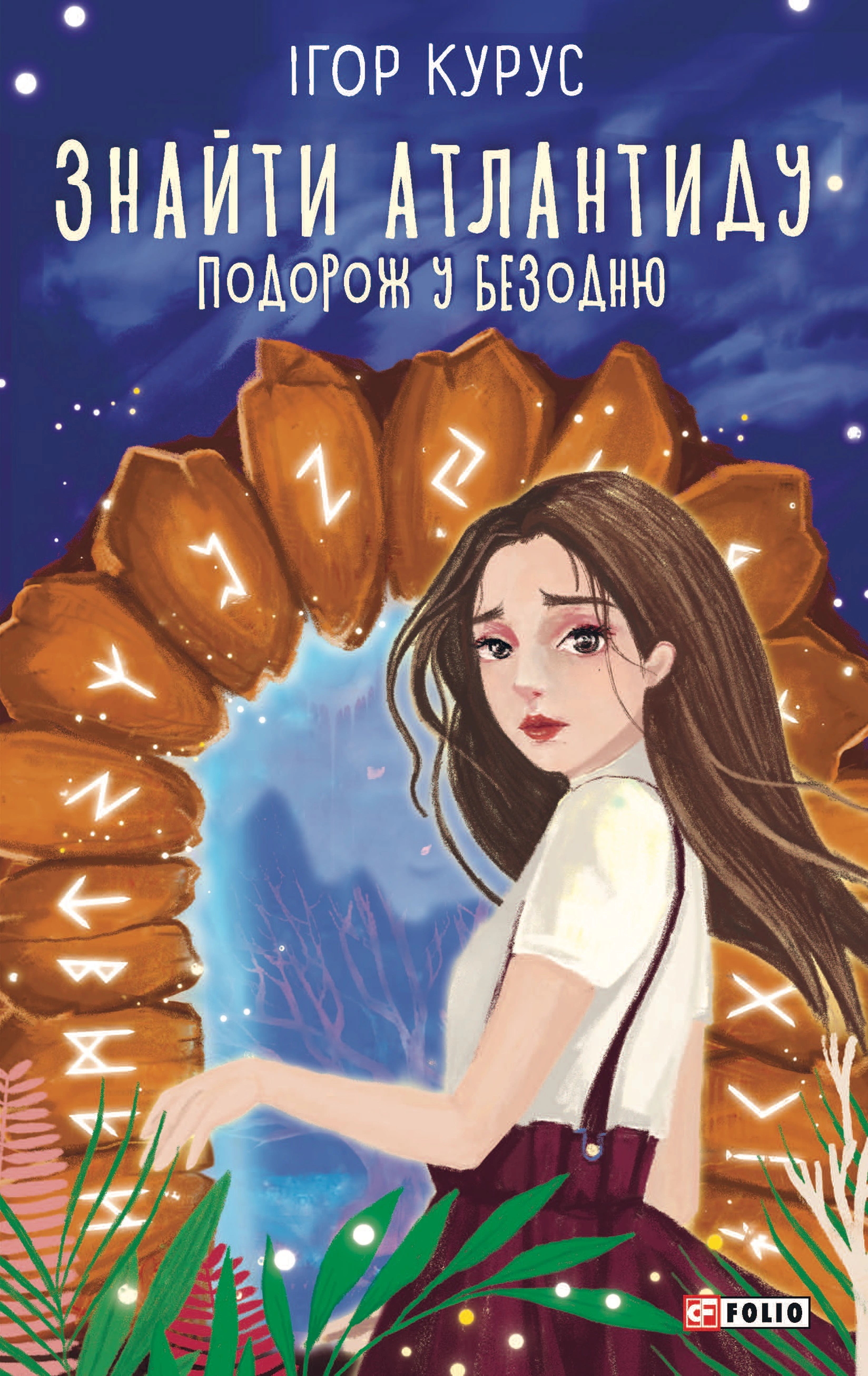 Книга Ігор Курус «Знайти Атлантиду. Подорож у безодню. Частина 1» 9789660392540 Книга Ігор Курус «Знайти Атлантиду. Подорож у безодню. Частина 1» 9789660392540