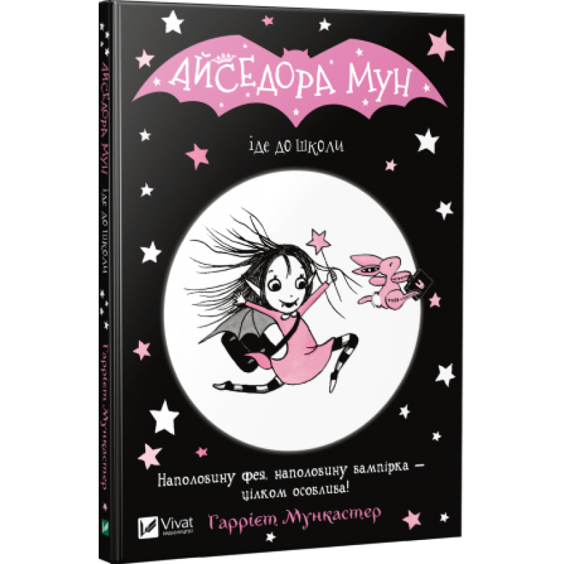 Книга "Айседора Мун идет в школу"