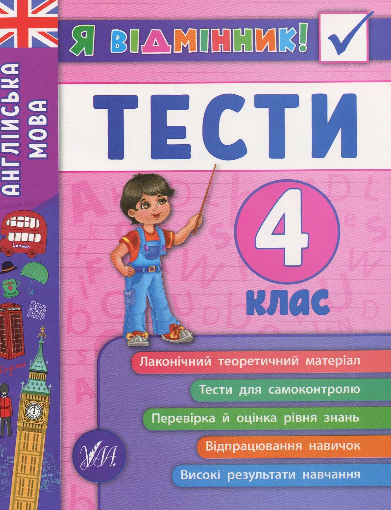 Книга "Я відмінник! Англійська мова. Тести. 4 клас" Юлія Чіміріс 9789662845389
