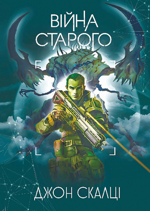 Книга Джон Скалцы "Война старого" 9789661089807