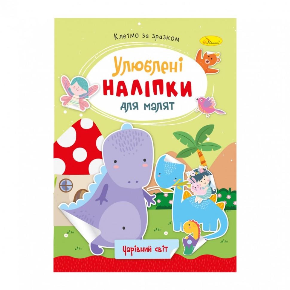 Детская книга Апельсин "Волшебный мир" любимые наклейки для малышей (BK-203-D-248) Детская книга Апельсин "Волшебный мир" любимые наклейки для малышей (BK-203-D-248)