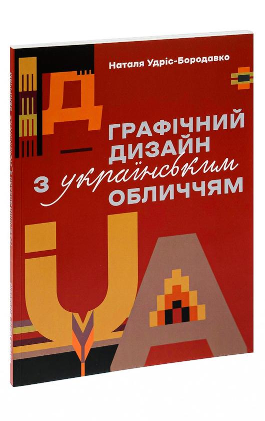 Книга "Графічний дизайн з українським обличчям" (К26727)