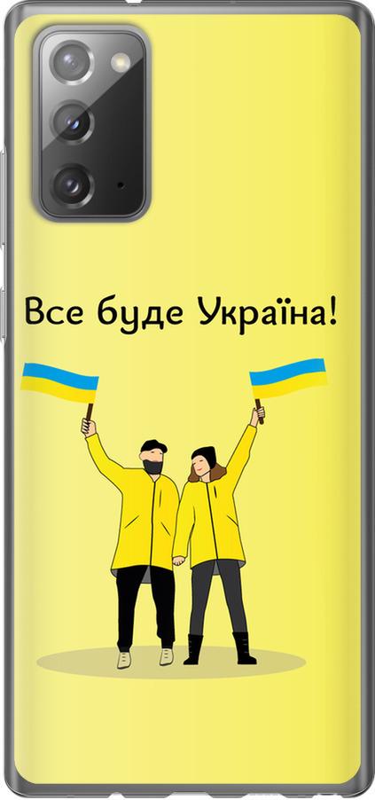 Чехол на Samsung Galaxy Note 20 Все будет Украина (5235t-2036-42517) Чехол на Samsung Galaxy Note 20 Все будет Украина (5235t-2036-42517)