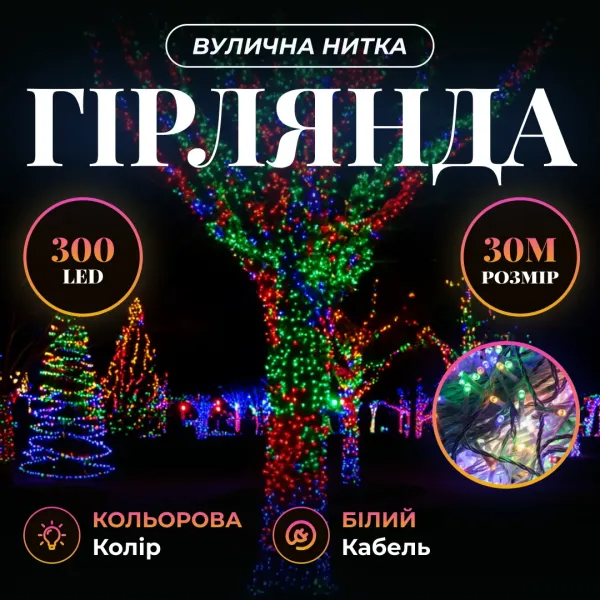Гірлянда нитка вулична 300 LED 30 м від мережі біла нитка Різнокольоровий - фото 2 Гірлянда нитка вулична 300 LED 30 м від мережі біла нитка Різнокольоровий - фото 2