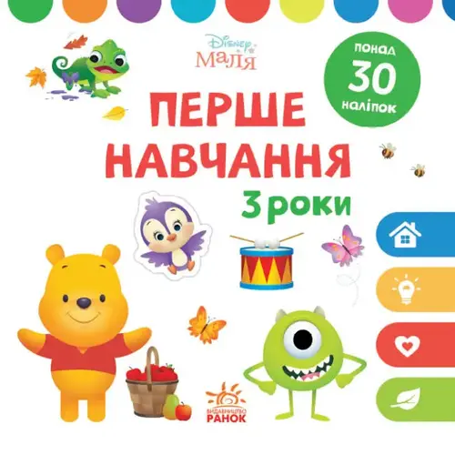 Детские книги "Disney Малюк Перше навчання Мені 3 роки" на украинском языке 2 шт. Ранок (457647)