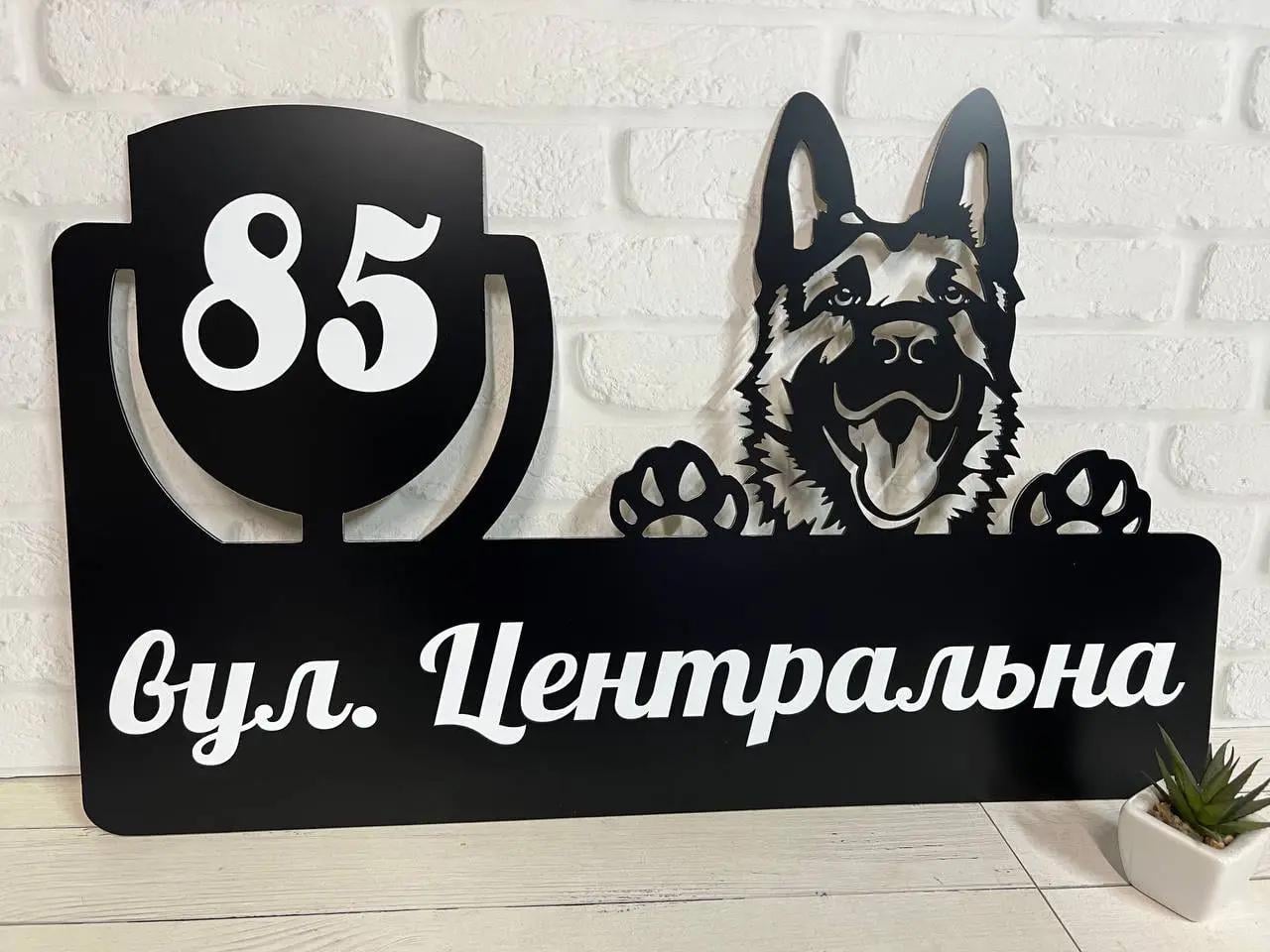 Табличка адресна металева з собакою Вівчарка 60х37 см (БФ-047)