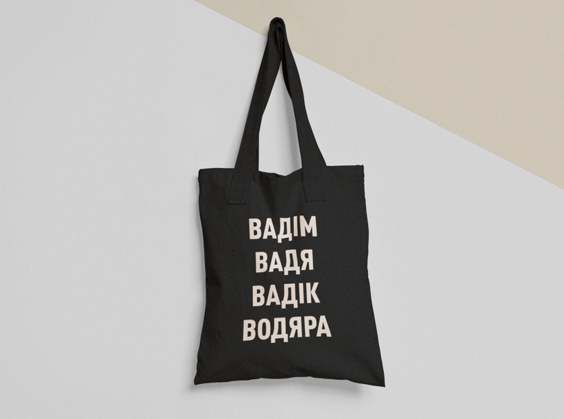 Еко-торба шопер з принтом "Вадім Вадік" 38х40 см Чорний (ИМ129-Т1) Еко-торба шопер з принтом "Вадім Вадік" 38х40 см Чорний (ИМ129-Т1)