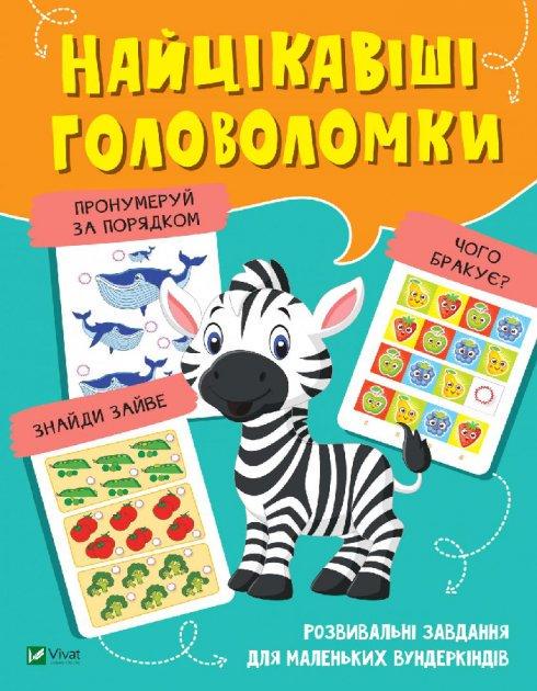 Книга "Найцікавіші головоломки (1621178822)