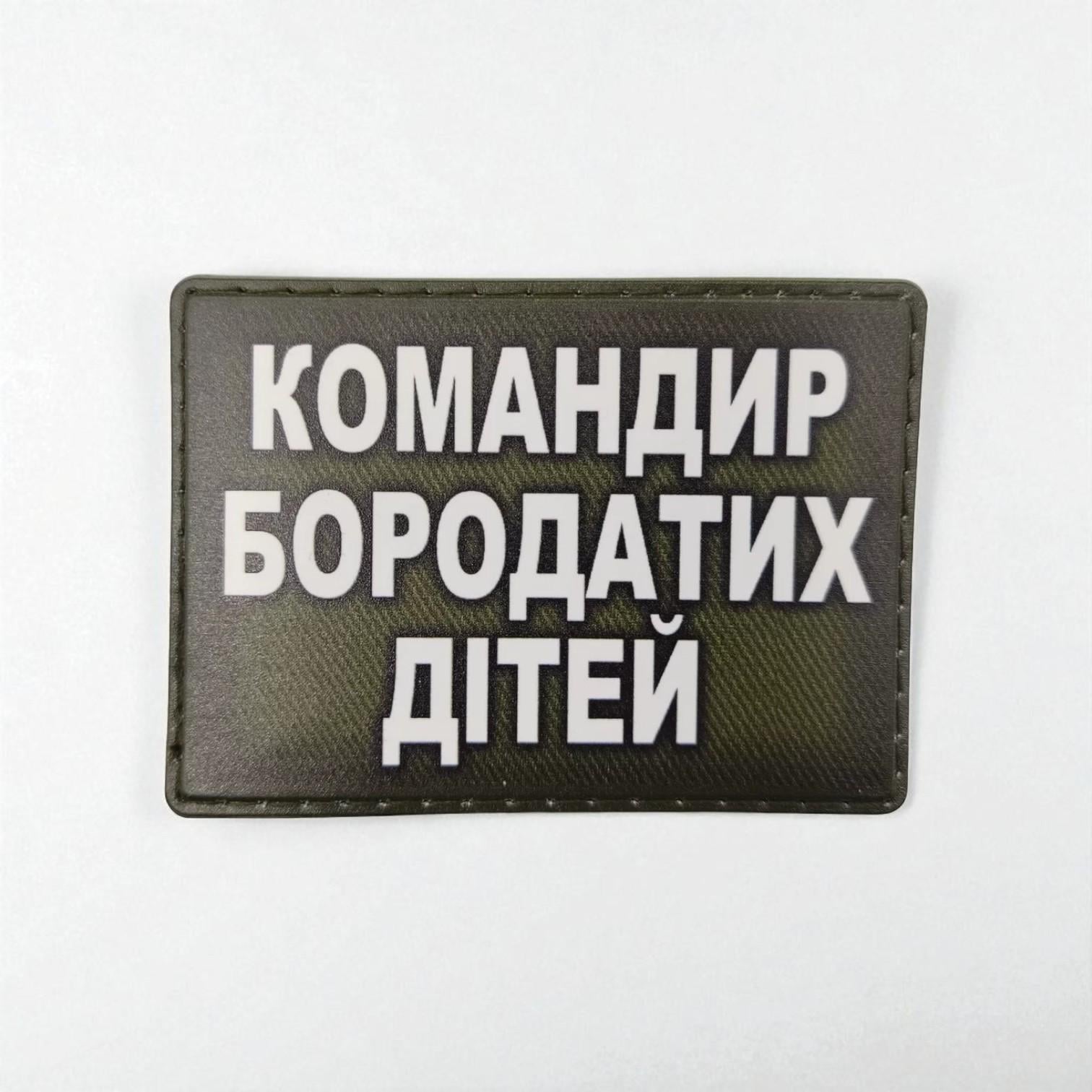 Шеврон "Командир бородатих дітей"