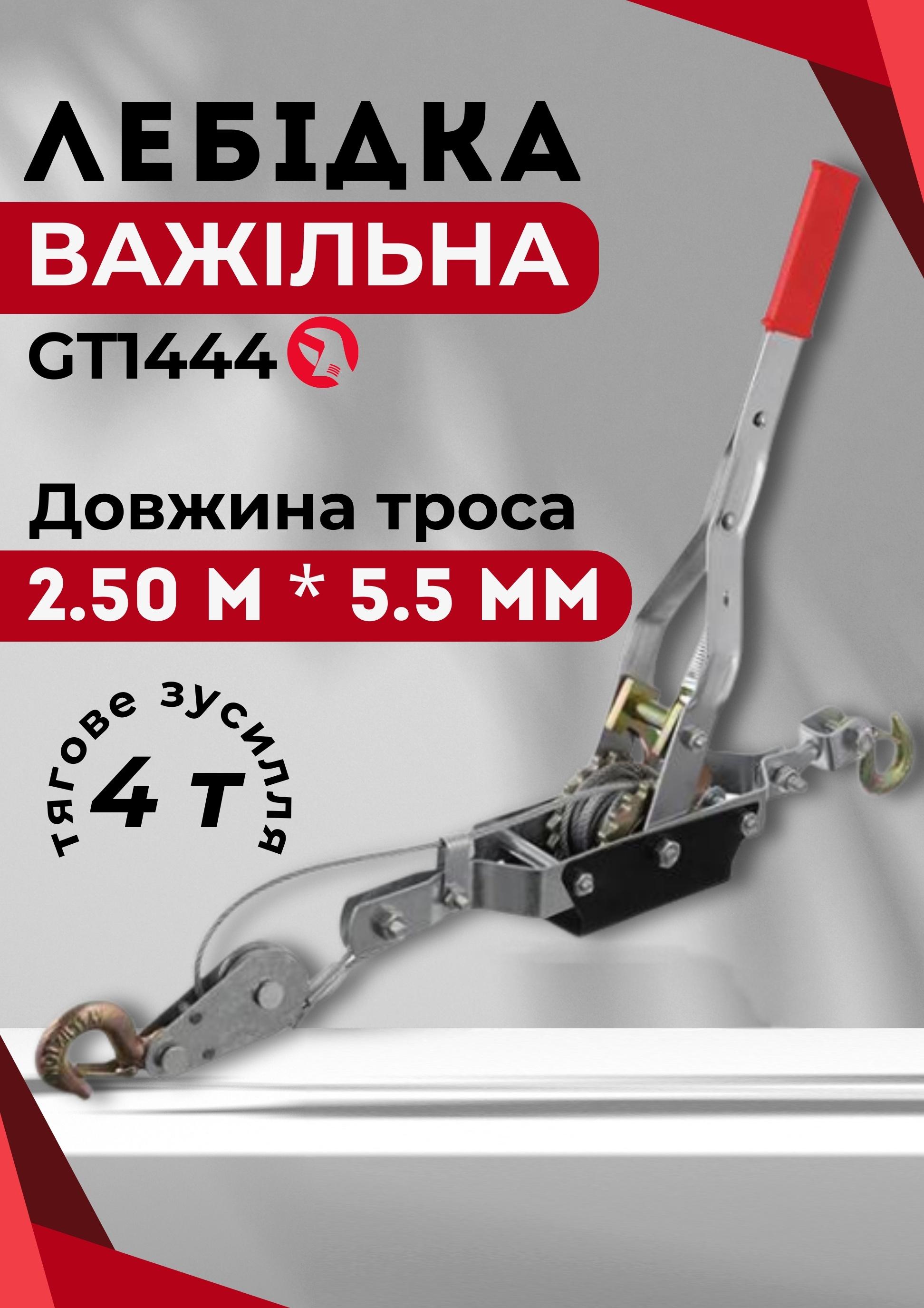 Лебідка ручна важільна Intertool GT1444 4т 1,2 м металевий - фото 6