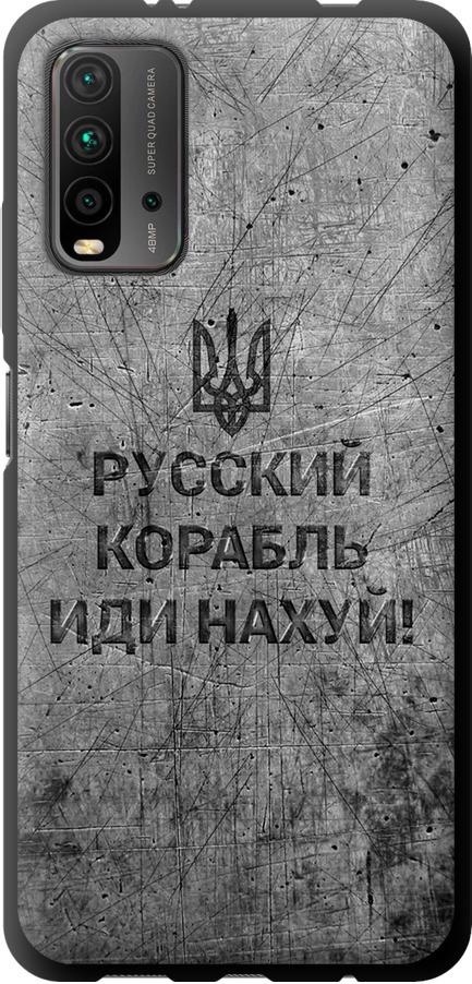 Чохол на Xiaomi Redmi 9T Російський військовий корабель іди на  v4 (5223b-2257-42517) - фото 1