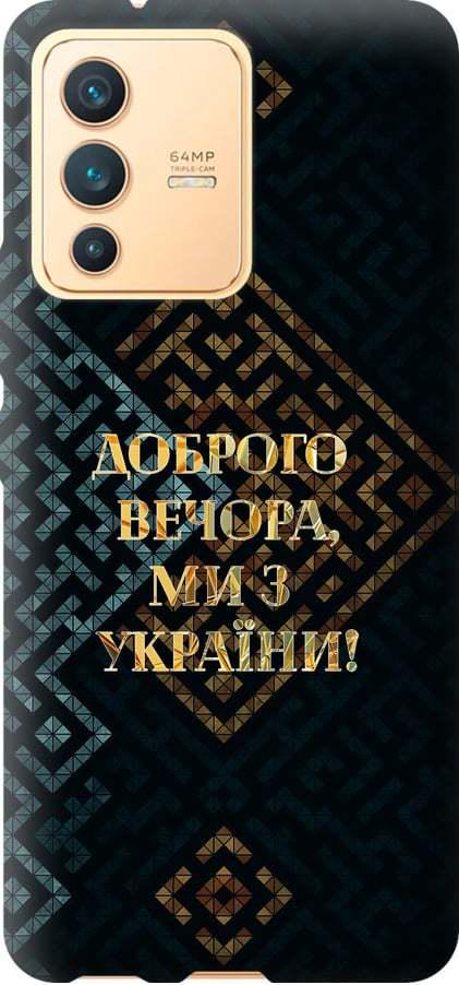 Чехол на Vivo V23 Мы из Украины v3 (5250u-2642-42517) Чехол на Vivo V23 Мы из Украины v3 (5250u-2642-42517)