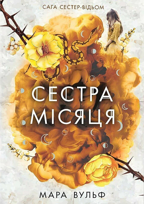 Книга «Сага сестер-відьом. Сестра Місяця» Мара Вульф 9786170993373 Книга «Сага сестер-відьом. Сестра Місяця» Мара Вульф 9786170993373