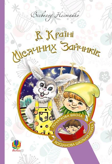 Книга Всеволод Нестайко "В Країні Місячних Зайчиків" 9789661046176