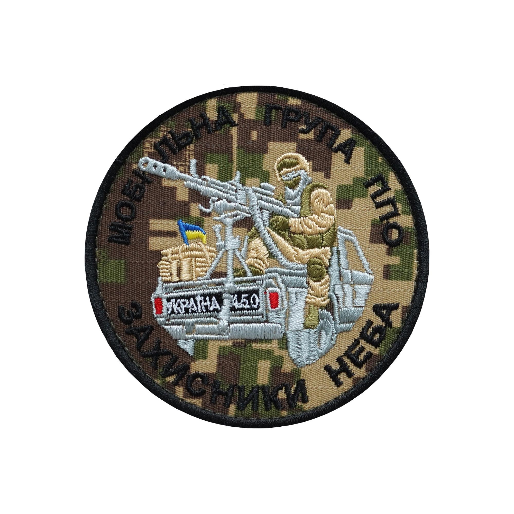 Шеврон Мобильная группа ПВО Защитники НЕБА (ШЕВРОН-30) Шеврон Мобильная группа ПВО Защитники НЕБА (ШЕВРОН-30)