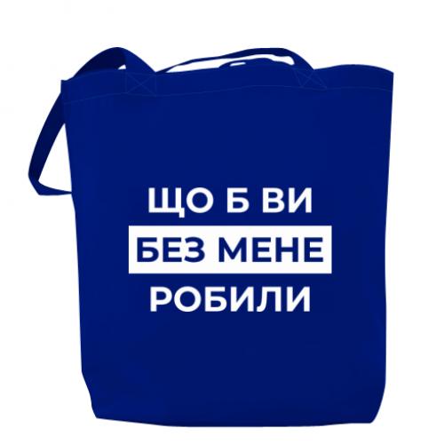 Шоппер "Що б ви без мене робили" Синий (18741792-5-209683)