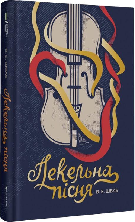 Книга Вікторія Шваб "Пекельна пісня" (4710503)