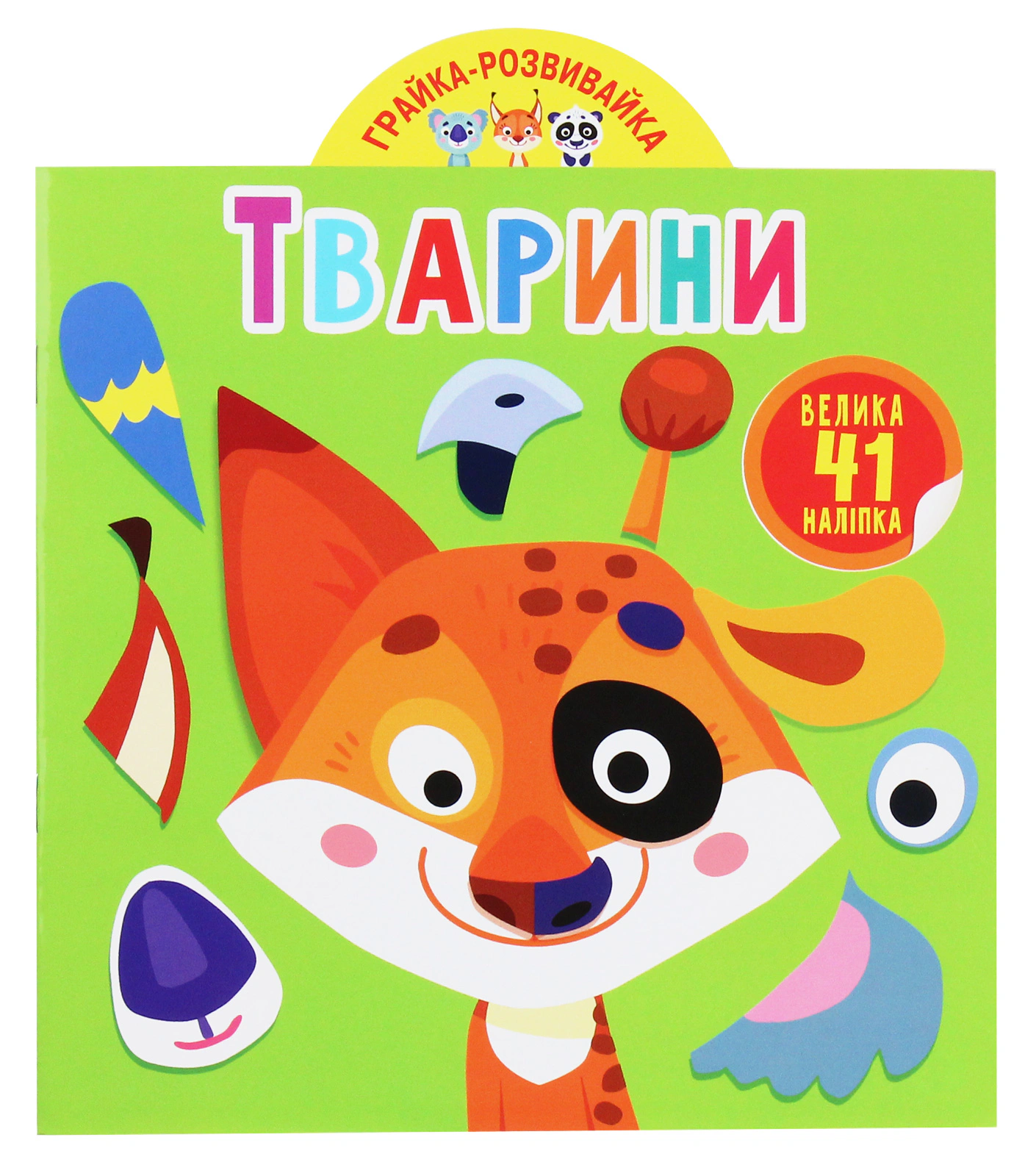 Книга "Грайка-розвивайка. Тварини. 41 велика наліпка" 9789669873231