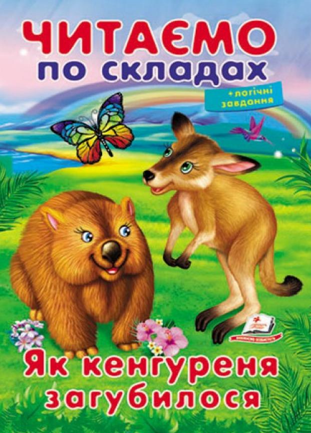 Читаємо по складах. Як кенгуреня загубилося (9789669478542)