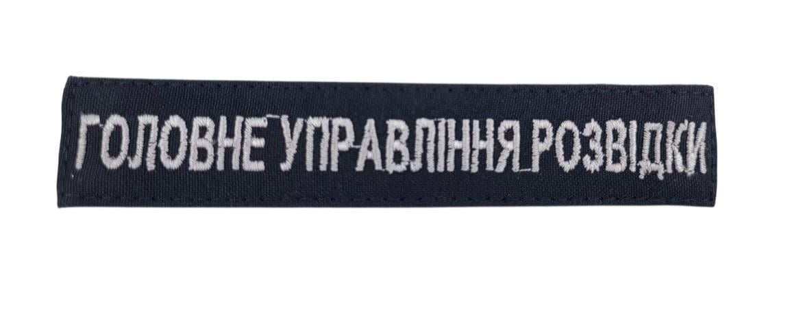 Шеврон "Головне управління розвідки" 2,5х13 см Черный (3593339)
