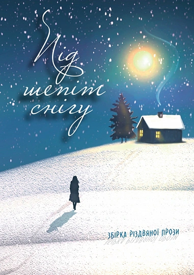 Книга Елена Ходюк "Под шепот снега" 9789661093262