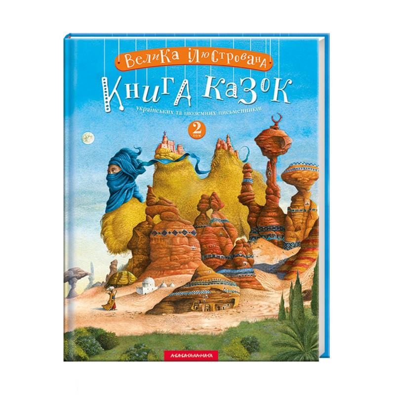 Книга "Большая иллюстрированная книга сказок" том 2 (1346610221)