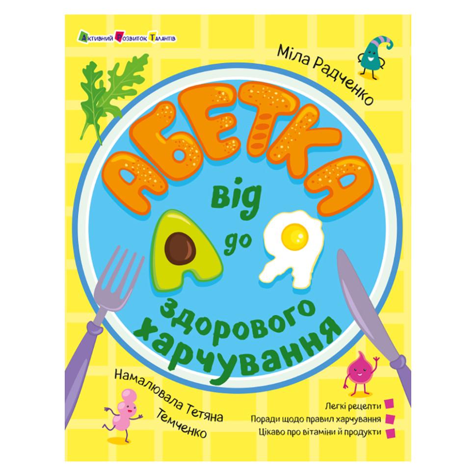 Хобі книжка розвиваюча Алфавіт здорового харчування від А до Я з QR-кодом (BL-204-N-209)