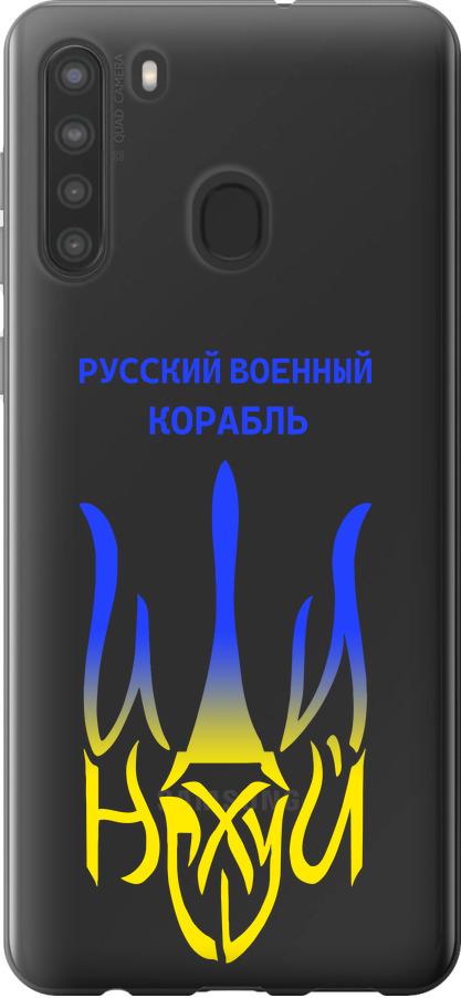 Чехол на Samsung Galaxy A21 Русский военный корабль иди на v7 (5261u-1841-42517)