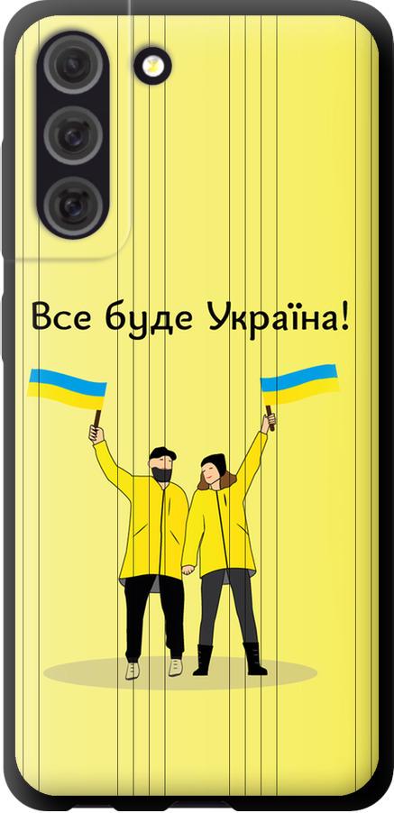 Чехол на Samsung Galaxy S21 FE Все будет Украина (5235b-2302-42517)