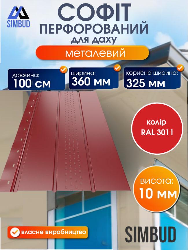 Софіт для даху перфорований металевий RAL3011 (2345789) - фото 2 Софіт для даху перфорований металевий RAL3011 (2345789) - фото 2