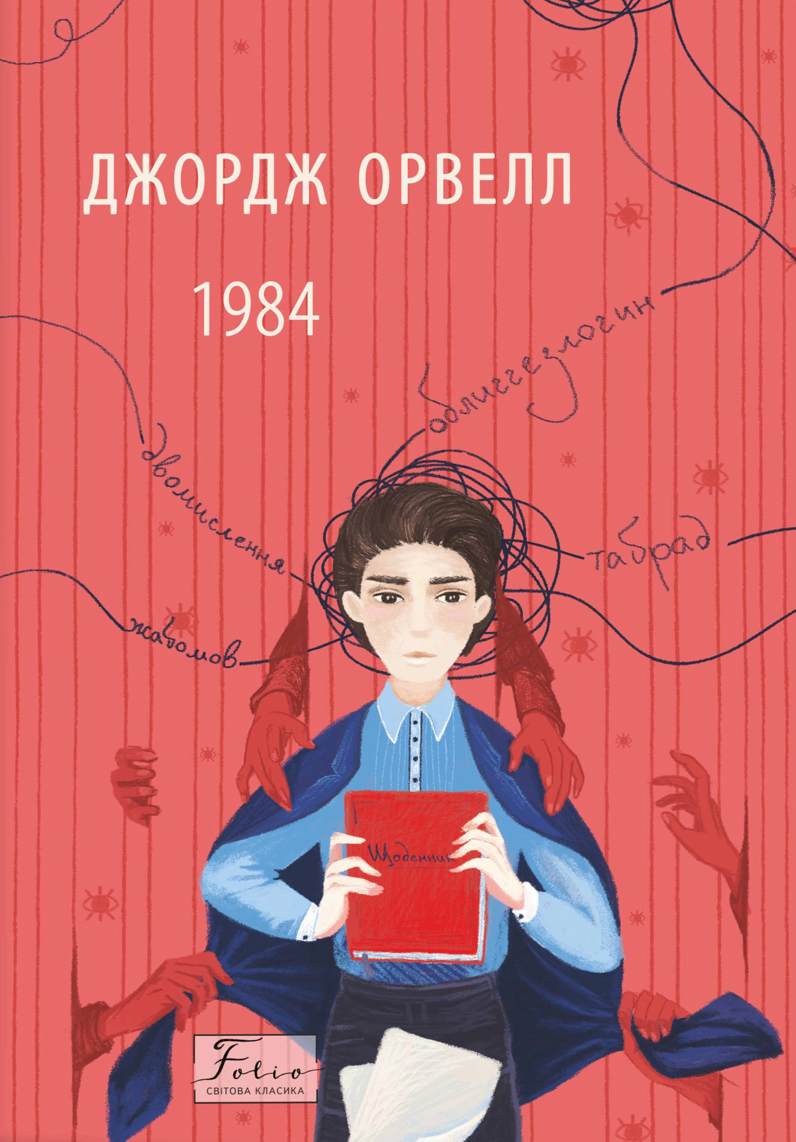 Книга «1984 2-ге видання, виправлене» Джордж Орвелл 9786175518700