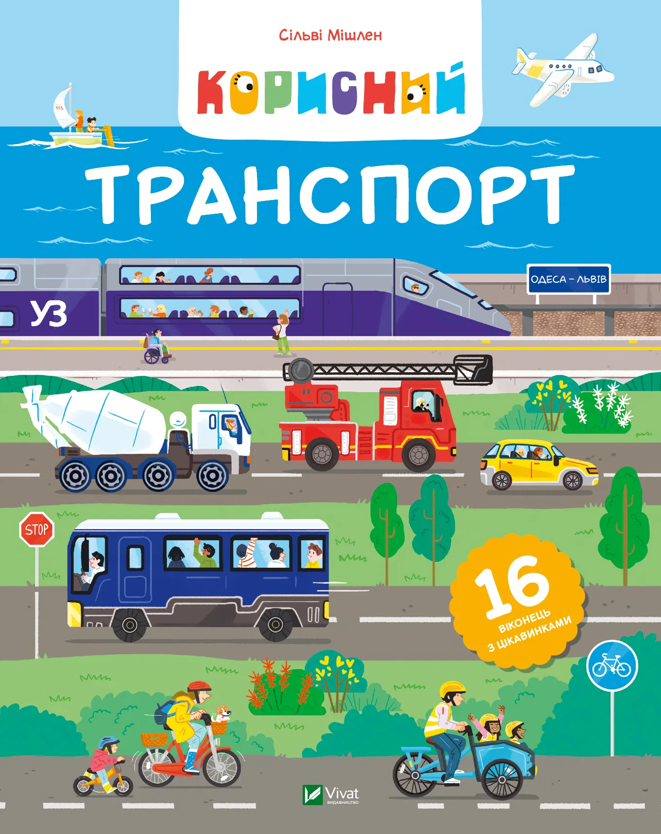 Книга Сильви Мисслен "Полезный транспорт" 9786171706972
