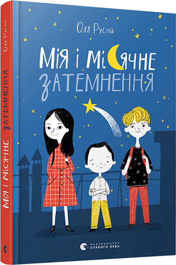 Книга Русина Оля "Мія і місячне затемнення" (1273731273)