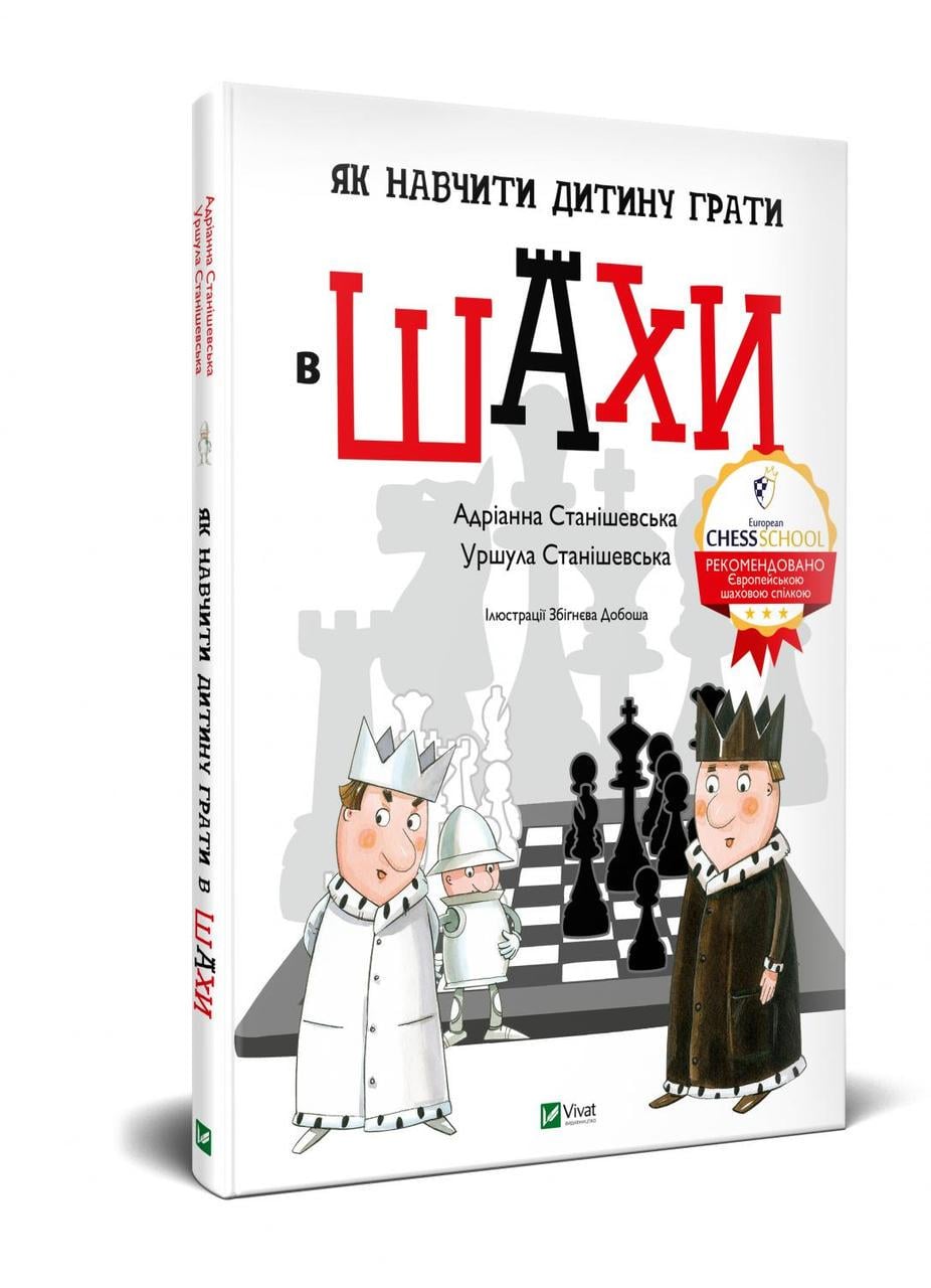Книга "Как научить ребенка играть в шахматы"