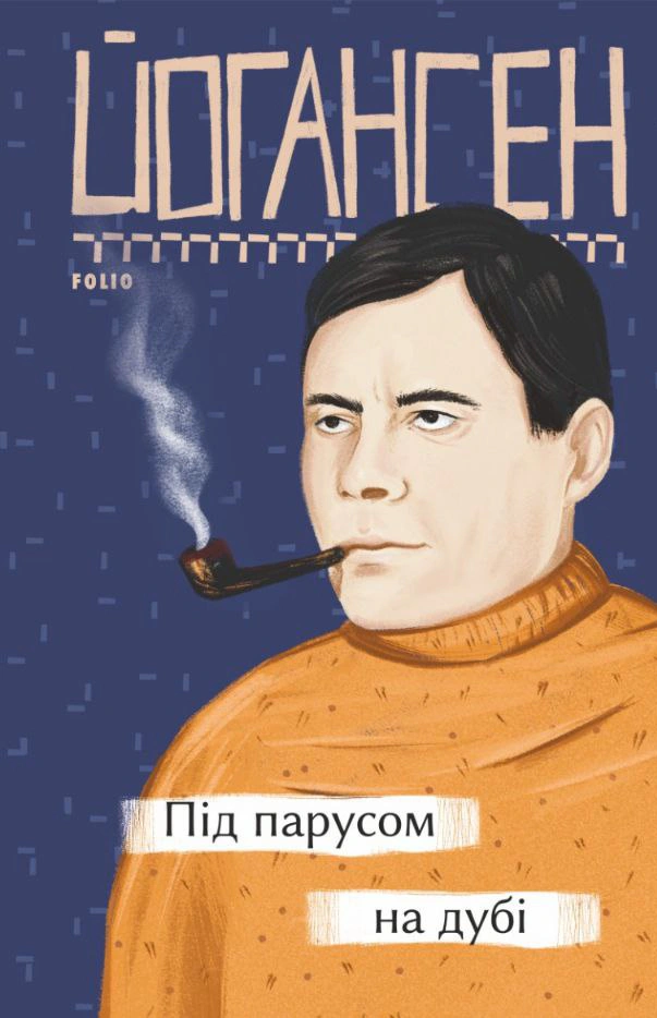 Книга Майк Йогансен «Під парусом на дубі» 9786175511367 Книга Майк Йогансен «Під парусом на дубі» 9786175511367