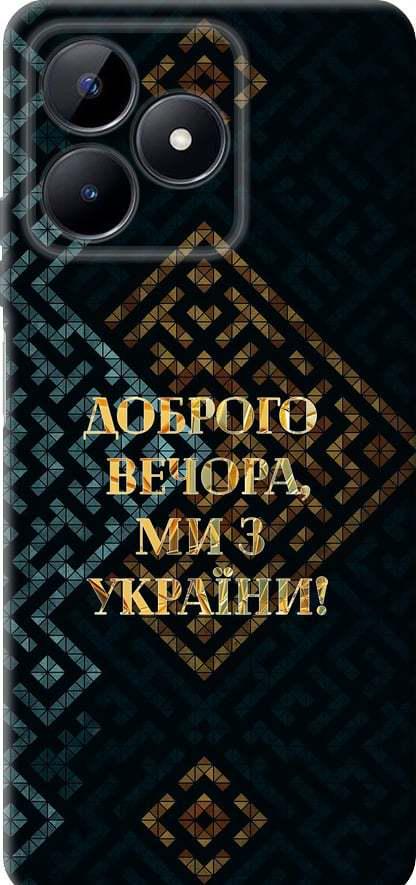 Чехол на Realme C51 Мы из Украины v3 (5250u-3467-42517) Чехол на Realme C51 Мы из Украины v3 (5250u-3467-42517)