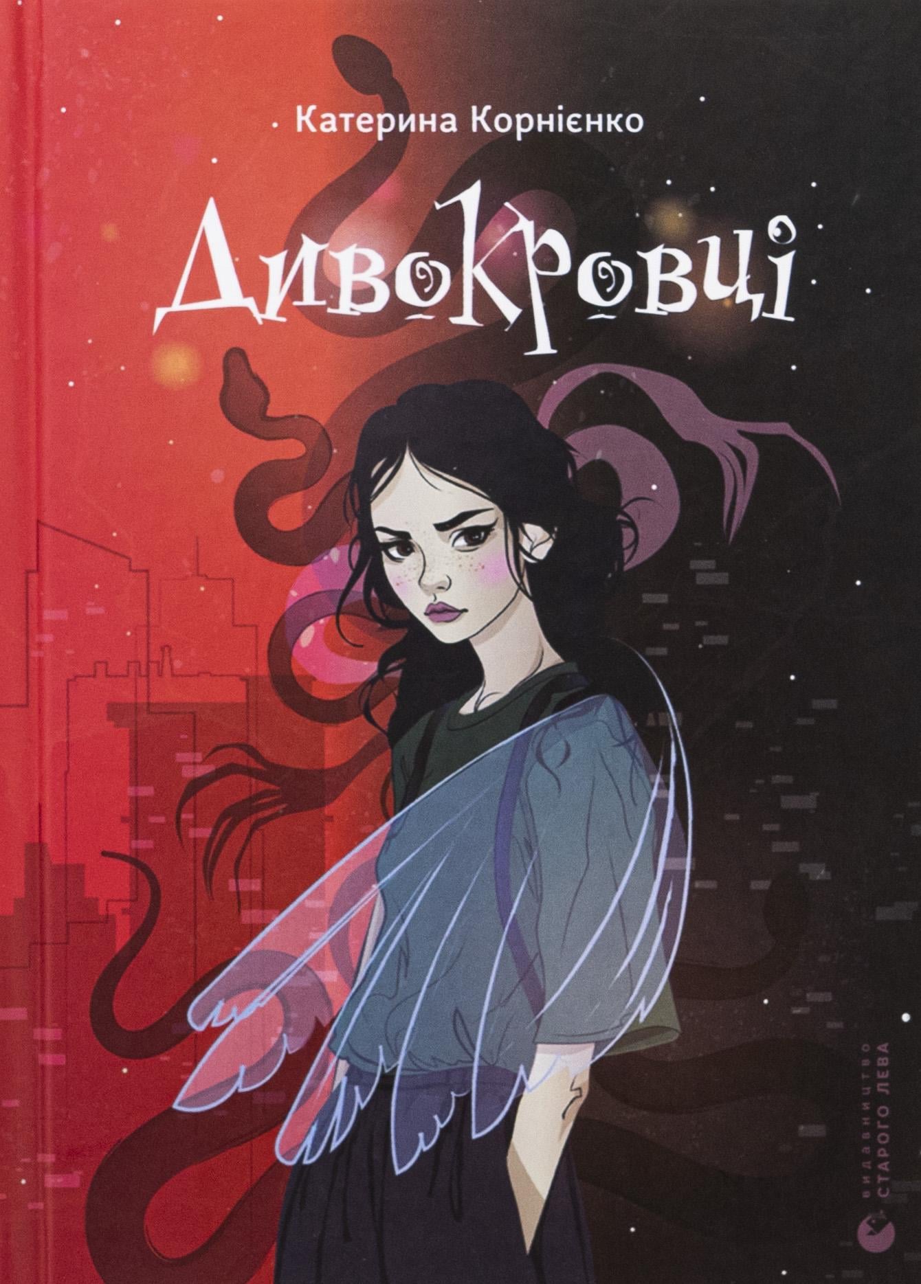 Детская книга Корниенко Екатерина "Дивокровці" (2871169889)