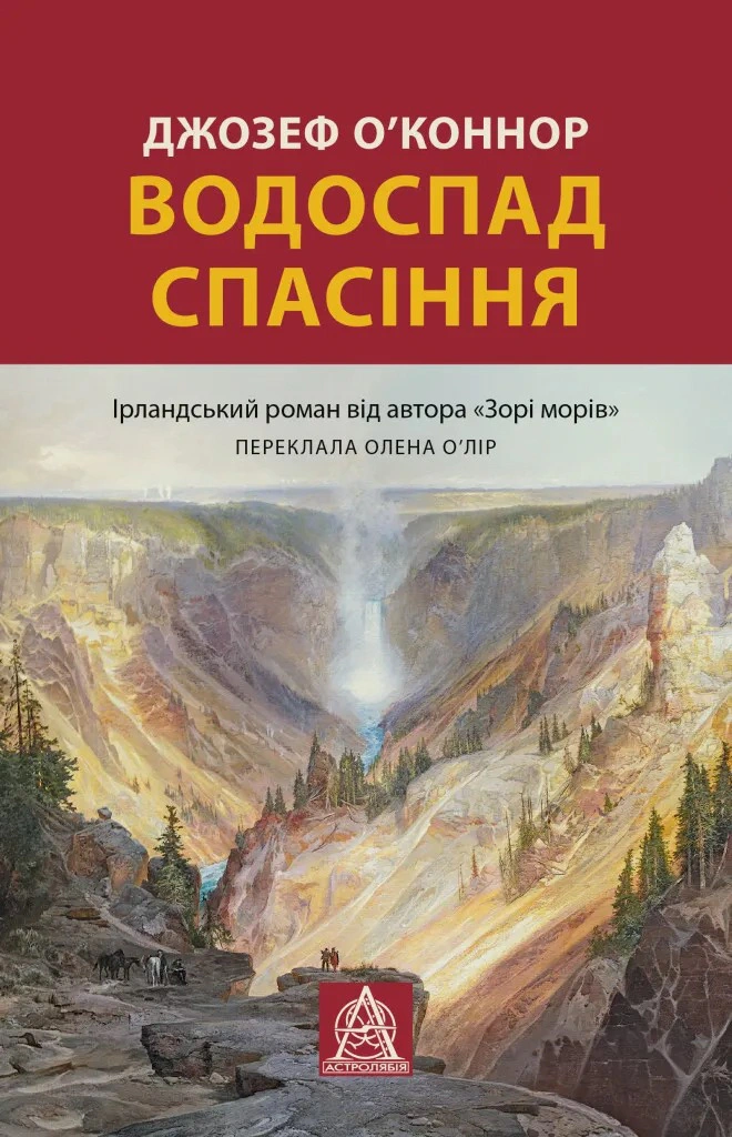 Книга Джозеф О'Конор "Водоспад спасіння" 9786176643159