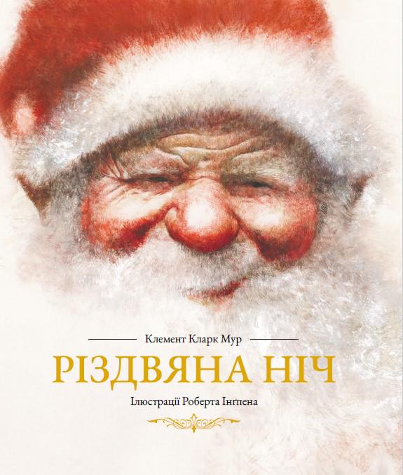 Дитяча книга Клемент Кларк Мур "Різдвяна ніч" ( 978-617-8407-13-1) Дитяча книга Клемент Кларк Мур "Різдвяна ніч" ( 978-617-8407-13-1)