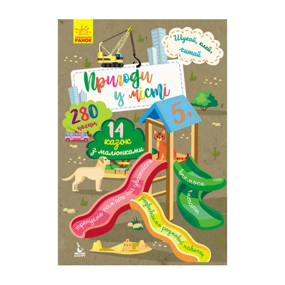 Книга Шукай клей читай "Пригоди звірять у місті" 1000003 з наклейками