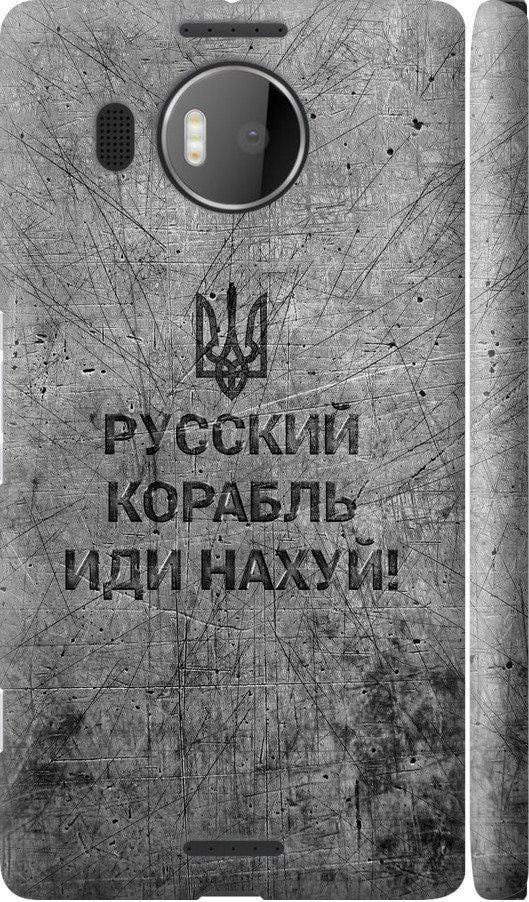 Чехол на Microsoft Lumia 950 XL Dual Sim Русский военный корабль иди на v4 (5223c-407-42517)