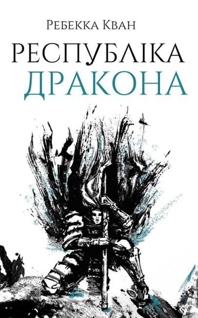 Книга "Республіка Дракона" Ребекка Кван Книга 2 (9786178023096)