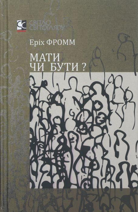 Книга Эрих Фромм "Иметь или быть" (2897571744)