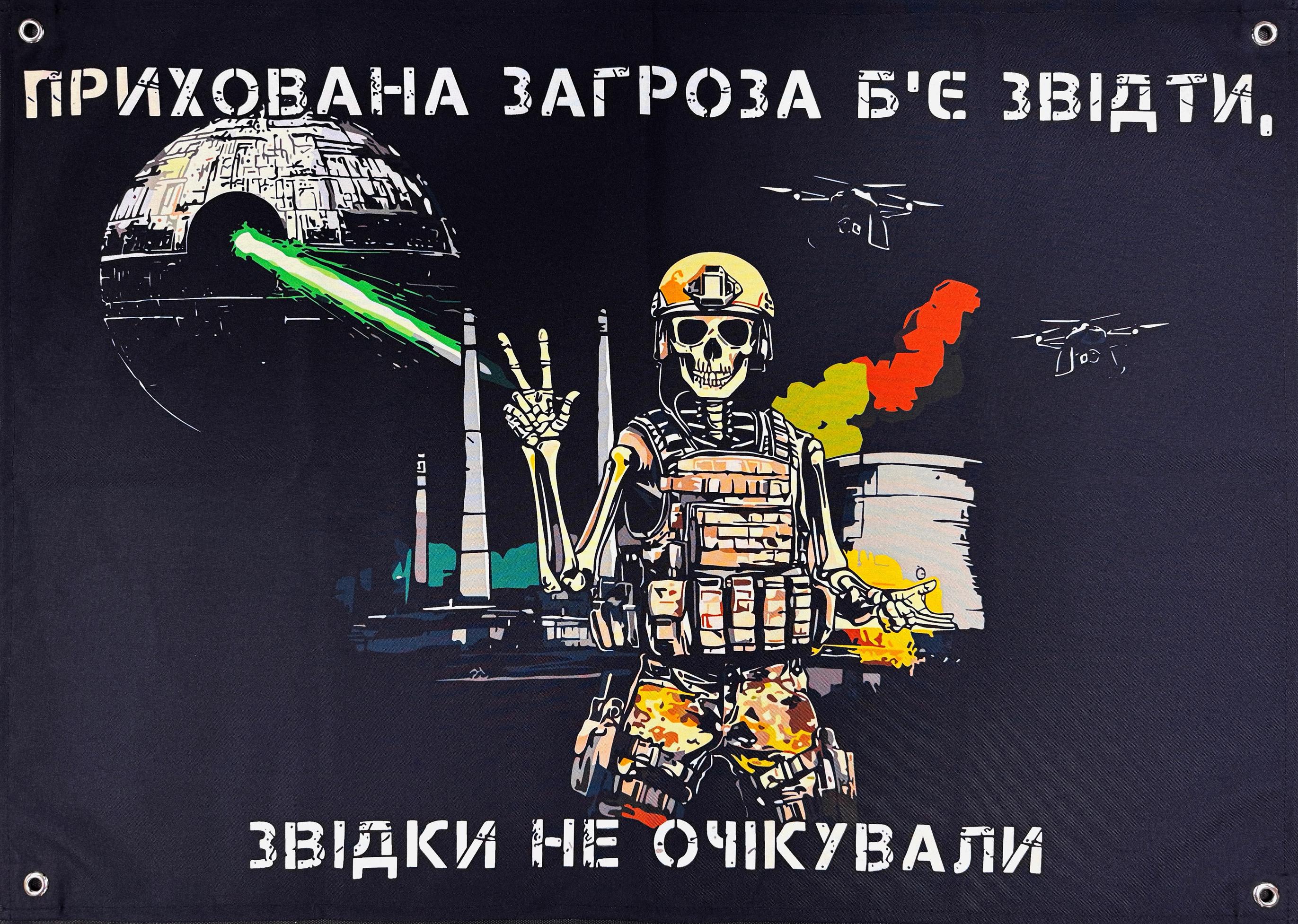 Банер "Прихована загроза б'є звідти звідки не очікували" 900х600 мм (25994405)